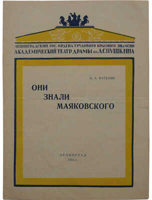 Программа спектакля Ленинградского академического театра драмы имени А.С. Пушкина ... Л., 1954.